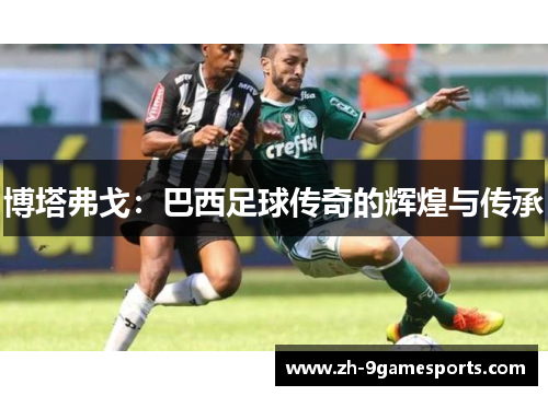 博塔弗戈：巴西足球传奇的辉煌与传承