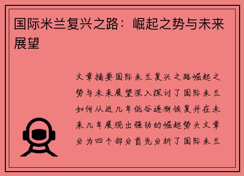 国际米兰复兴之路：崛起之势与未来展望