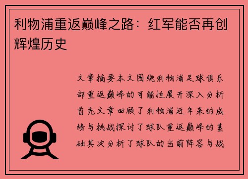 利物浦重返巅峰之路：红军能否再创辉煌历史