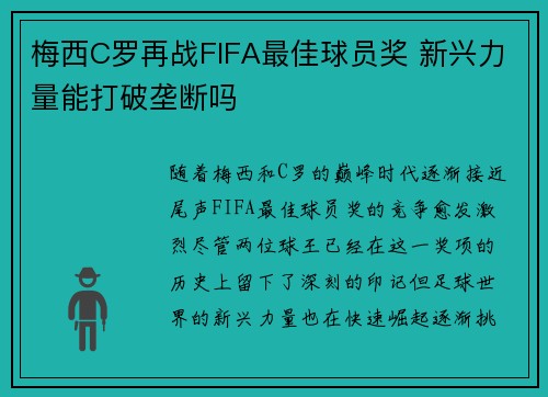 梅西C罗再战FIFA最佳球员奖 新兴力量能打破垄断吗