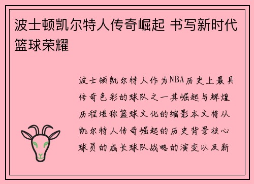 波士顿凯尔特人传奇崛起 书写新时代篮球荣耀