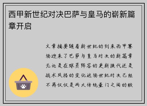 西甲新世纪对决巴萨与皇马的崭新篇章开启