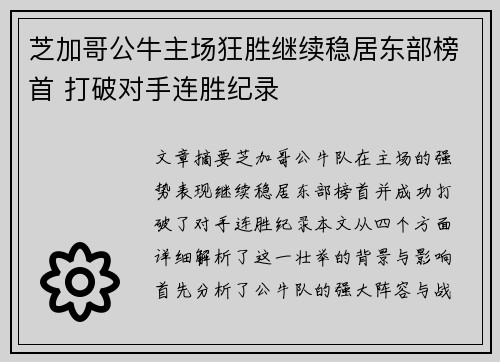 芝加哥公牛主场狂胜继续稳居东部榜首 打破对手连胜纪录