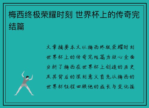 梅西终极荣耀时刻 世界杯上的传奇完结篇