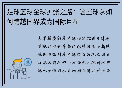 足球篮球全球扩张之路：这些球队如何跨越国界成为国际巨星