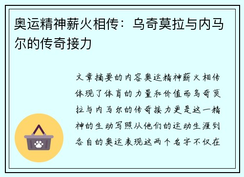 奥运精神薪火相传：乌奇莫拉与内马尔的传奇接力