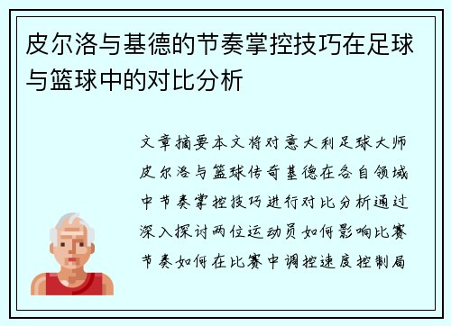 皮尔洛与基德的节奏掌控技巧在足球与篮球中的对比分析