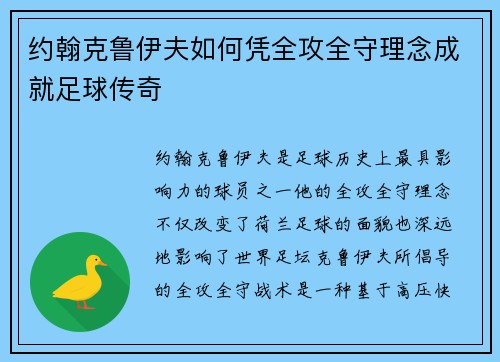 约翰克鲁伊夫如何凭全攻全守理念成就足球传奇