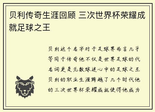 贝利传奇生涯回顾 三次世界杯荣耀成就足球之王