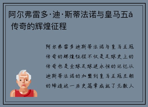 阿尔弗雷多·迪·斯蒂法诺与皇马五冠传奇的辉煌征程