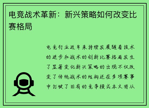 电竞战术革新：新兴策略如何改变比赛格局