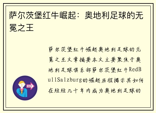 萨尔茨堡红牛崛起：奥地利足球的无冕之王