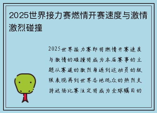 2025世界接力赛燃情开赛速度与激情激烈碰撞