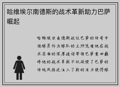 哈维埃尔南德斯的战术革新助力巴萨崛起