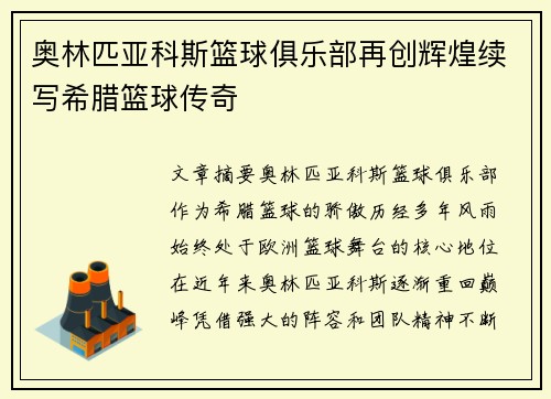 奥林匹亚科斯篮球俱乐部再创辉煌续写希腊篮球传奇