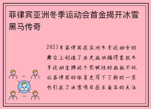 菲律宾亚洲冬季运动会首金揭开冰雪黑马传奇