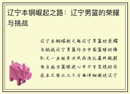 辽宁本钢崛起之路：辽宁男篮的荣耀与挑战