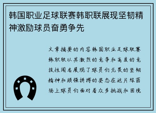 韩国职业足球联赛韩职联展现坚韧精神激励球员奋勇争先