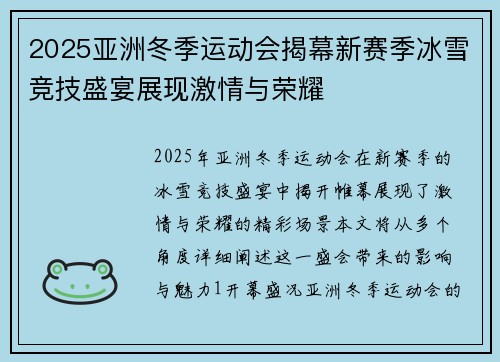 2025亚洲冬季运动会揭幕新赛季冰雪竞技盛宴展现激情与荣耀