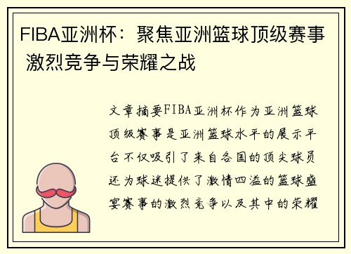 FIBA亚洲杯：聚焦亚洲篮球顶级赛事 激烈竞争与荣耀之战