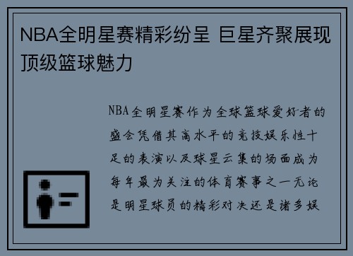 NBA全明星赛精彩纷呈 巨星齐聚展现顶级篮球魅力