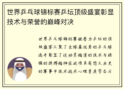 世界乒乓球锦标赛乒坛顶级盛宴彰显技术与荣誉的巅峰对决