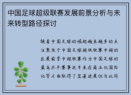 中国足球超级联赛发展前景分析与未来转型路径探讨