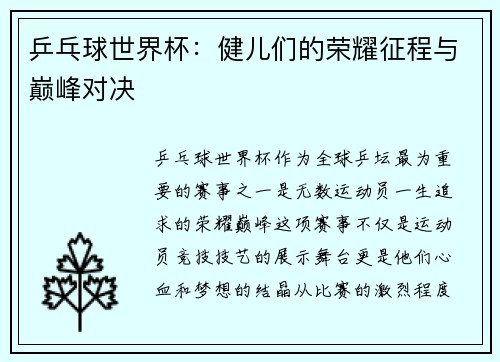 乒乓球世界杯：健儿们的荣耀征程与巅峰对决