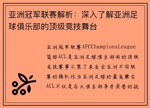 亚洲冠军联赛解析：深入了解亚洲足球俱乐部的顶级竞技舞台