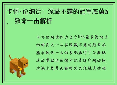 卡怀·伦纳德：深藏不露的冠军底蕴与致命一击解析