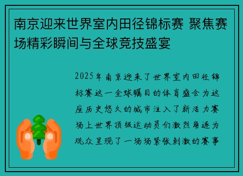 南京迎来世界室内田径锦标赛 聚焦赛场精彩瞬间与全球竞技盛宴