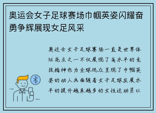奥运会女子足球赛场巾帼英姿闪耀奋勇争辉展现女足风采