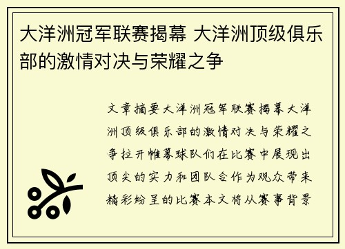 大洋洲冠军联赛揭幕 大洋洲顶级俱乐部的激情对决与荣耀之争