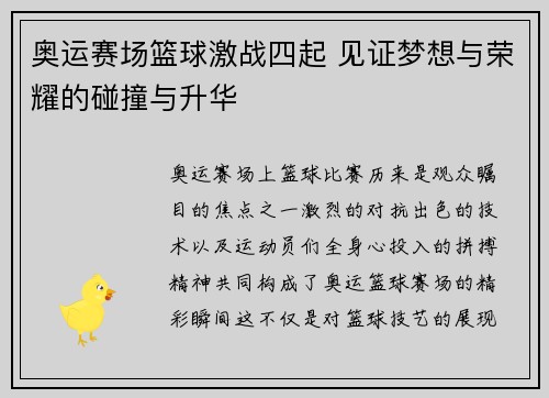 奥运赛场篮球激战四起 见证梦想与荣耀的碰撞与升华