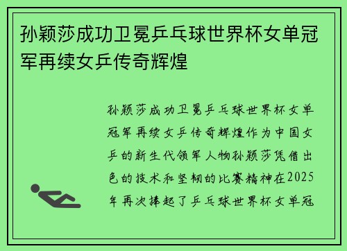 孙颖莎成功卫冕乒乓球世界杯女单冠军再续女乒传奇辉煌
