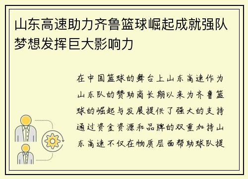 山东高速助力齐鲁篮球崛起成就强队梦想发挥巨大影响力