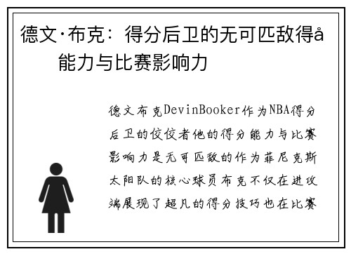 德文·布克：得分后卫的无可匹敌得分能力与比赛影响力
