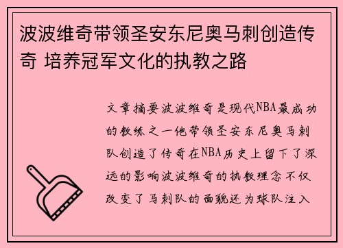 波波维奇带领圣安东尼奥马刺创造传奇 培养冠军文化的执教之路
