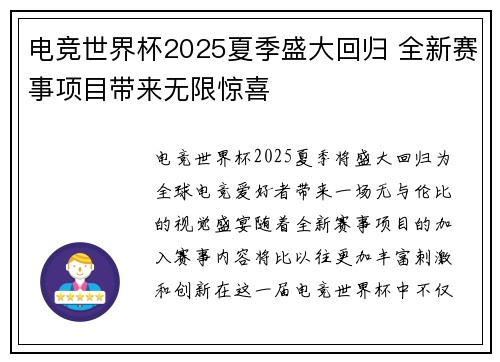 电竞世界杯2025夏季盛大回归 全新赛事项目带来无限惊喜