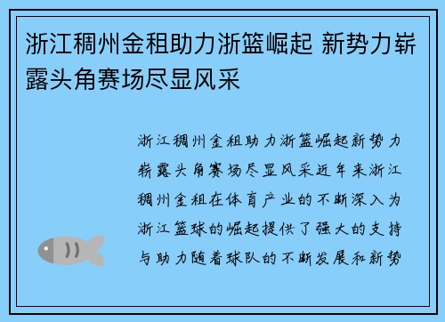 浙江稠州金租助力浙篮崛起 新势力崭露头角赛场尽显风采