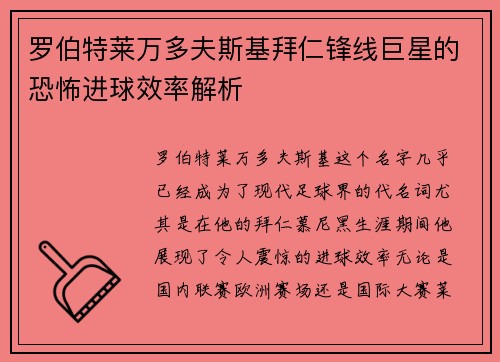 罗伯特莱万多夫斯基拜仁锋线巨星的恐怖进球效率解析