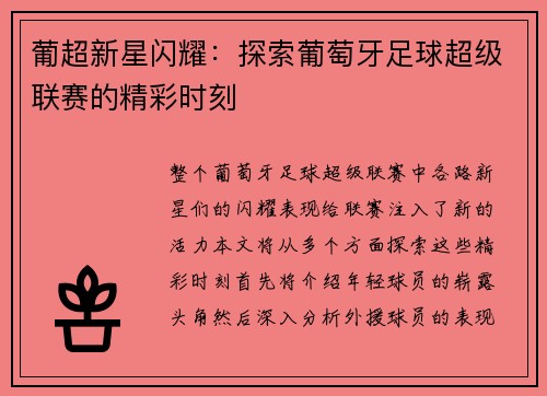 葡超新星闪耀：探索葡萄牙足球超级联赛的精彩时刻
