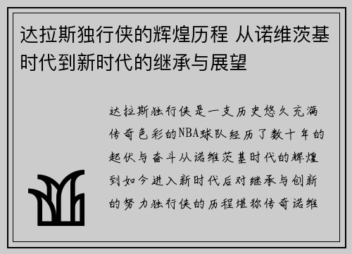 达拉斯独行侠的辉煌历程 从诺维茨基时代到新时代的继承与展望