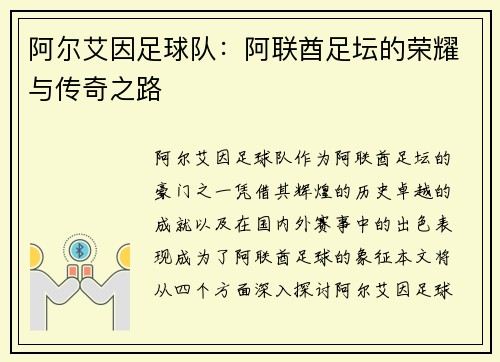 阿尔艾因足球队：阿联酋足坛的荣耀与传奇之路