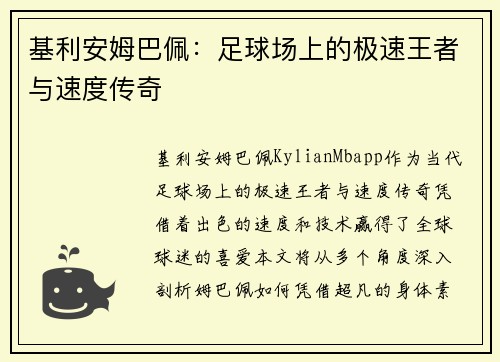 基利安姆巴佩：足球场上的极速王者与速度传奇