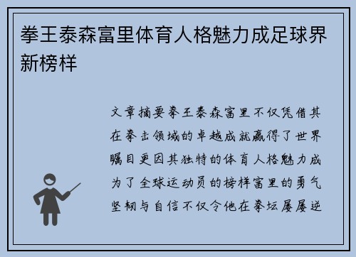 拳王泰森富里体育人格魅力成足球界新榜样