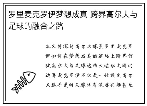 罗里麦克罗伊梦想成真 跨界高尔夫与足球的融合之路