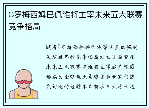 C罗梅西姆巴佩谁将主宰未来五大联赛竞争格局