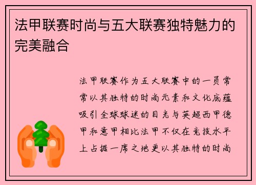 法甲联赛时尚与五大联赛独特魅力的完美融合