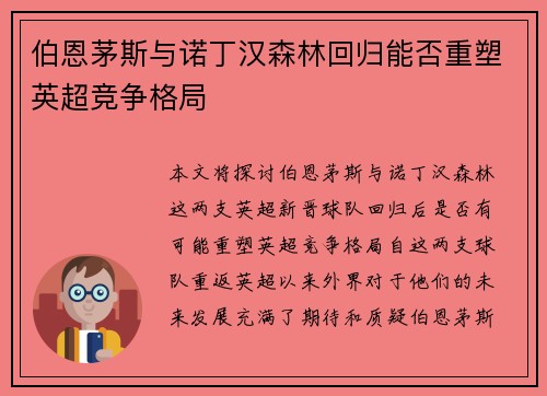 伯恩茅斯与诺丁汉森林回归能否重塑英超竞争格局